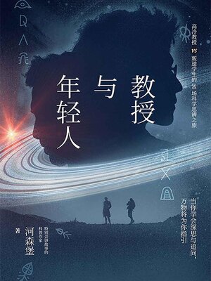 cover image of 教授与年轻人